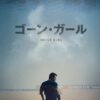 虐げられた妻による、恐ろしいまでの周到で緻密な計画的逆襲。。〜『ゴーン・ガール』